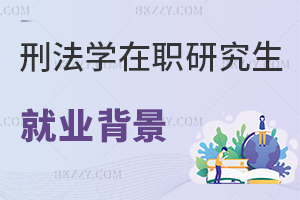 刑法學在職研究生就業(yè)背景