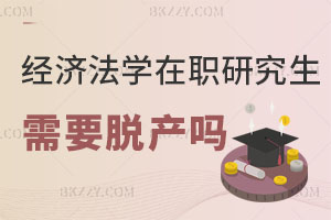 經(jīng)濟(jì)法學(xué)在職研究生需要脫產(chǎn)嗎？
