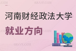 河南財(cái)經(jīng)政法大學(xué)在職研究生工程管理就業(yè)方向