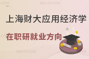 上海財(cái)經(jīng)大學(xué)應(yīng)用經(jīng)濟(jì)學(xué)在職研究生研究方向以及報(bào)考優(yōu)勢(shì)分析