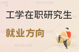 工學(xué)在職研究生就業(yè)方向