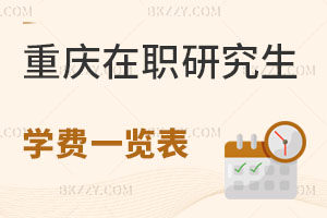 重慶在職研究生學(xué)費一覽表