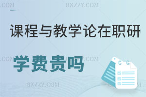 課程與教學論專業在職研究生學費一般貴嗎？