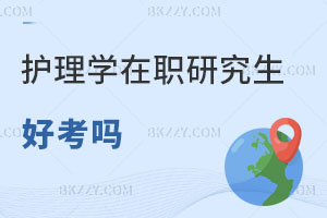 護理學在職研究生現在好考嗎？