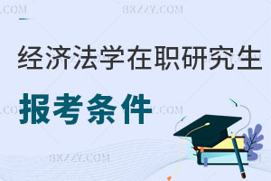經(jīng)濟法學(xué)在職研究生報考條件
