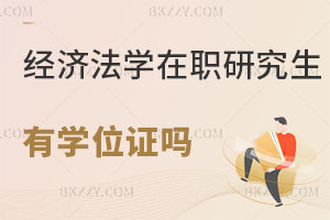 經(jīng)濟(jì)法學(xué)在職研究生畢業(yè)后有學(xué)位證嗎？