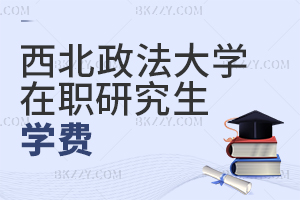 西北政法大學(xué)在職研究生學(xué)費(fèi)