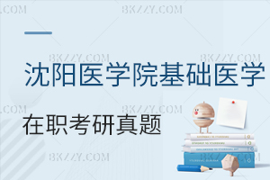沈陽(yáng)醫(yī)學(xué)院基礎(chǔ)醫(yī)學(xué)在職考研真題