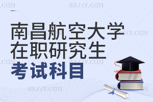 南昌航空大學(xué)在職研究生考試科目