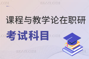 課程與教學論在職研究生的考試科目有哪些？
