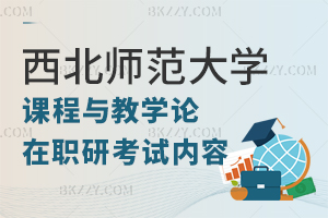 西北師范大學課程與教學論在職研究生考哪些內容？