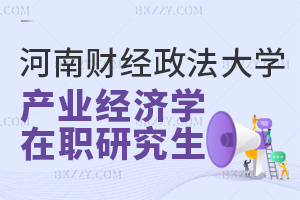 河南財經政法大學產業(yè)經濟學在職研究生含金量高嗎？