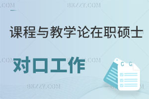 課程與教學論在職碩士對口工作有哪些？