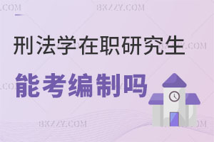 刑法學專業(yè)的在職研究生能考編制嗎？