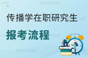 傳播學(xué)在職研究生報名流程