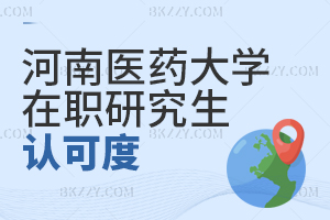 河南醫藥大學在職研究生認可度