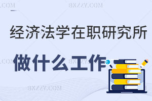 經(jīng)濟(jì)法學(xué)在職研究生一般做什么工作？