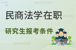民商法學專業在職研究生報考條件是什么？