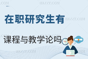 在職研究生有課程與教學論專業嗎？