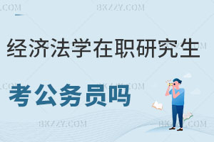經(jīng)濟(jì)法學(xué)專業(yè)在職研究生能考公務(wù)員嗎？