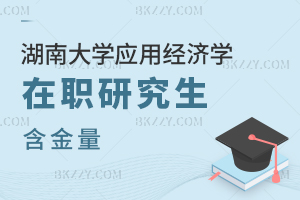 湖南大學(xué)應(yīng)用經(jīng)濟(jì)學(xué)在職研究生含金量