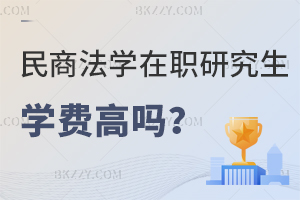 民商法學在職研究生學費高嗎？