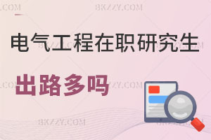 電氣工程在職研究生出路多嗎？