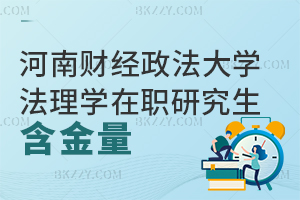 河南財經(jīng)政法大學(xué)法理學(xué)在職研究生含金量高嗎？