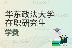 華東政法大學(xué)在職研究生學(xué)費(fèi)