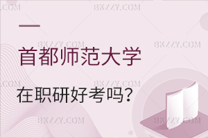 首都師范大學(xué)在職研究生好考嗎?