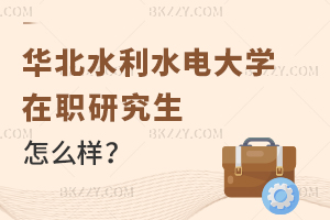 華北水利水電大學(xué)在職研究生怎么樣?