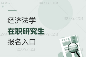經(jīng)濟(jì)法學(xué)在職研究生報名入口