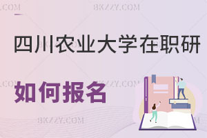 四川農(nóng)業(yè)大學(xué)在職研究生如何報名