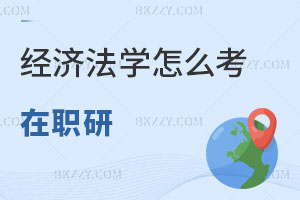 經(jīng)濟(jì)法學(xué)怎么考在職研究生？