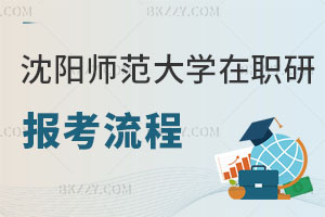 沈陽師范大學(xué)在職研究生報(bào)考流程