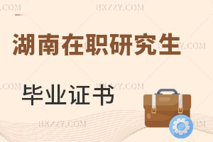 湖南在職研究生畢業(yè)證書