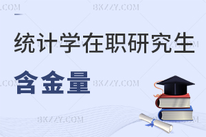 統(tǒng)計學在職研究生含金量