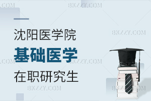 怎么考沈陽(yáng)醫(yī)學(xué)院基礎(chǔ)醫(yī)學(xué)在職研究生？