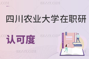 四川農(nóng)業(yè)大學(xué)在職研究生認(rèn)可度