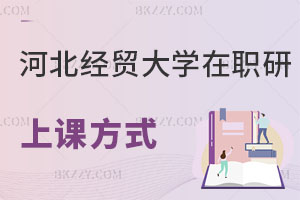 河北經(jīng)貿(mào)大學(xué)在職研究生上課方式