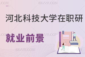 河北科技大學在職研究生就業(yè)前景