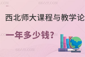 西北師范大學課程與教學論在職研究生一年多少錢？