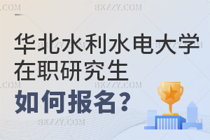 華北水利水電大學(xué)在職研究生如何報(bào)名?