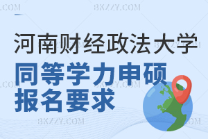 河南財經(jīng)政法大學同等學力申碩報名要求 含河南財經(jīng)政法大學同等學力申碩專業(yè)推薦