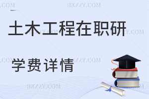 土木工程在職研究生學費詳情