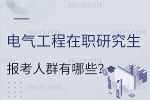 電氣工程在職研究生報考人群有哪些？