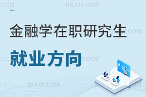 金融學在職研究生就業方向