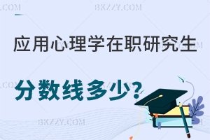 應用心理學在職研究生分數(shù)線多少？每年固定嗎？