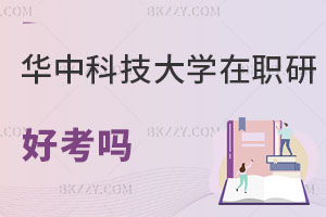 華中科技大學在職研究生好考嗎