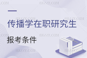 傳播學(xué)在職研究生報(bào)考條件